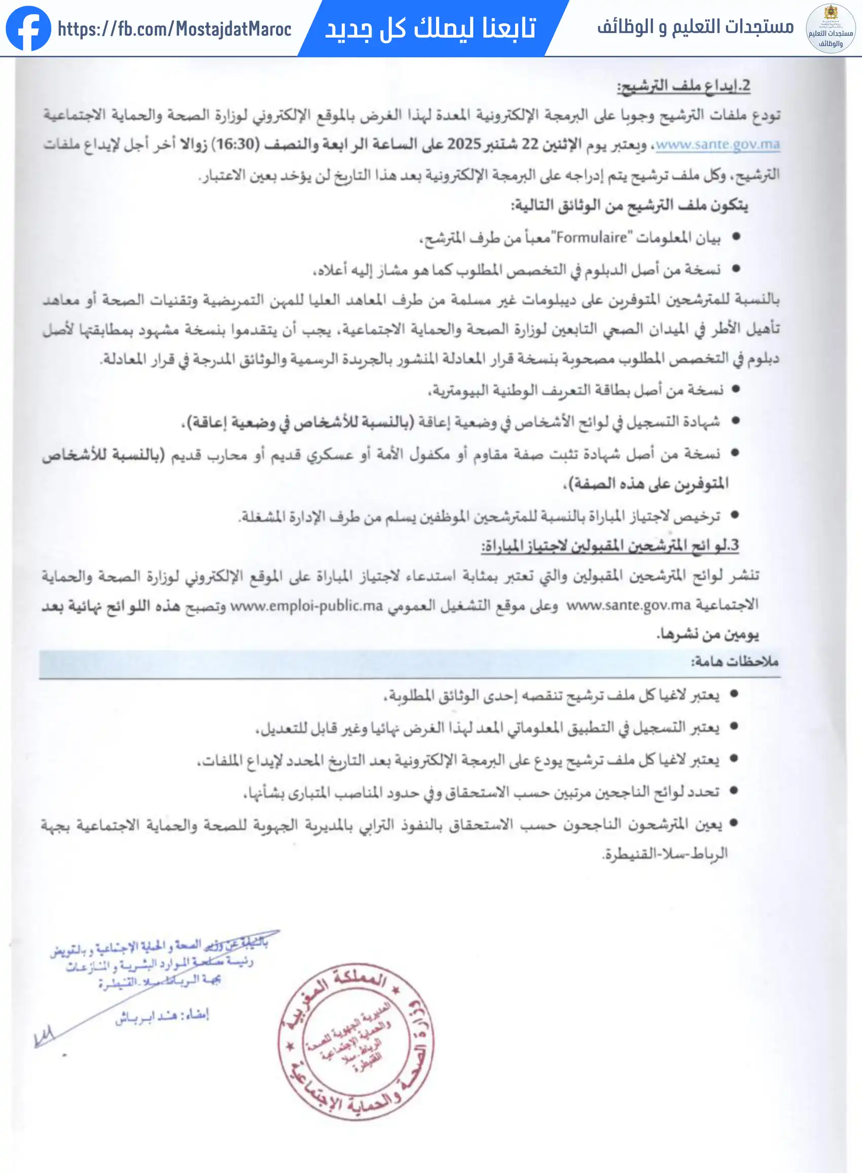 لائحة الناجحين في مباراة التوظيف ممرض من الدرجة الأولى - سلم 10 - 2